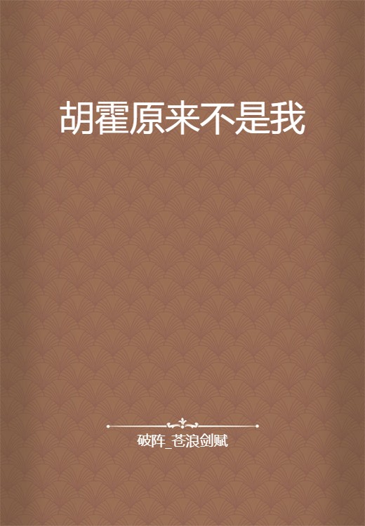 胡霍原来不是我