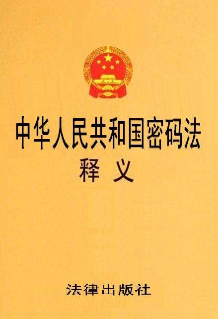 中华人民共和国密码法释义