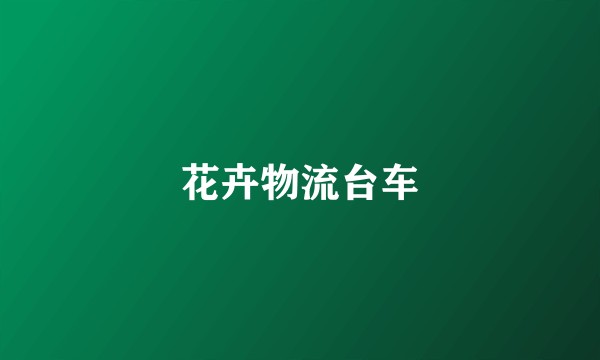 花卉物流台车