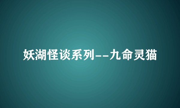 妖湖怪谈系列--九命灵猫