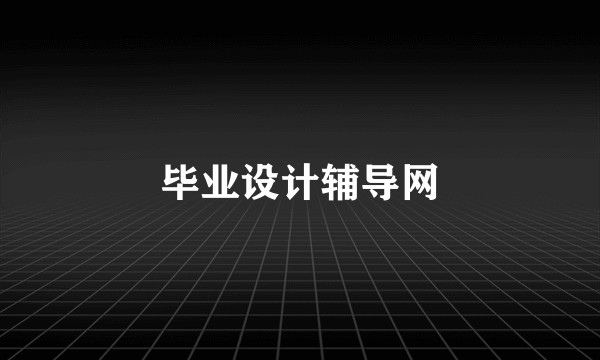 毕业设计辅导网