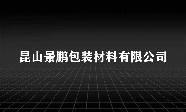 昆山景鹏包装材料有限公司