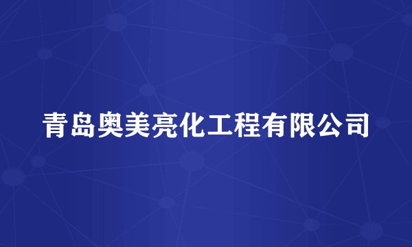 青岛奥美亮化工程有限公司