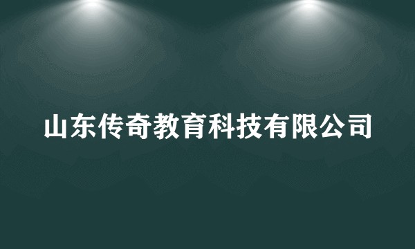 山东传奇教育科技有限公司