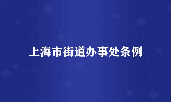 上海市街道办事处条例