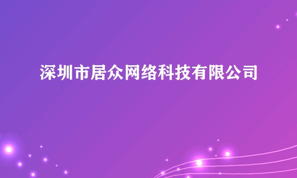 深圳市居众网络科技有限公司