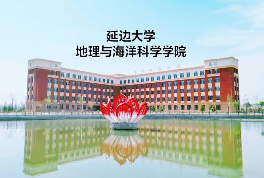 延边大学地理与海洋科学学院