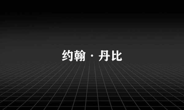 约翰·丹比