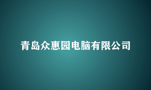 青岛众惠园电脑有限公司
