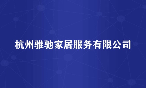杭州骓驰家居服务有限公司