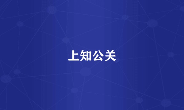 上知公关