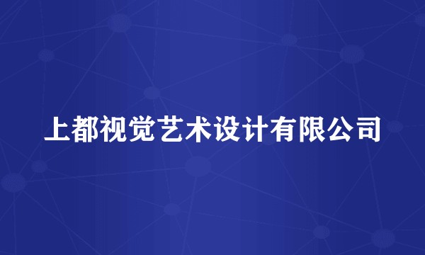 上都视觉艺术设计有限公司