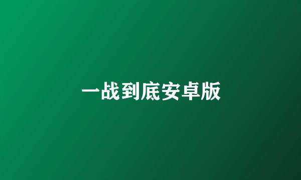 一战到底安卓版