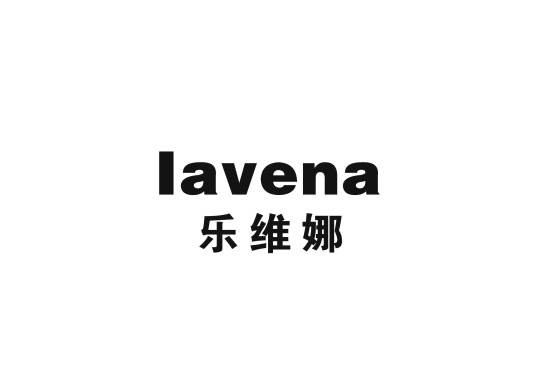 乐维娜进出口贸易（深圳）股份有限公司