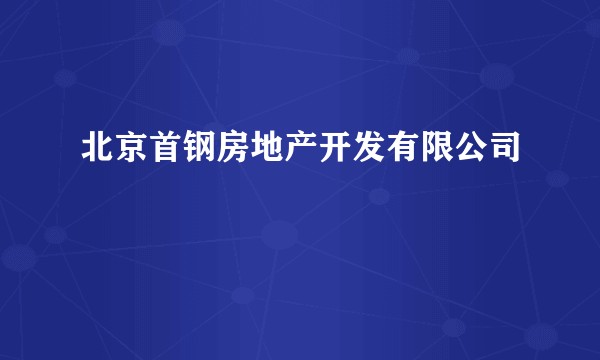 北京首钢房地产开发有限公司