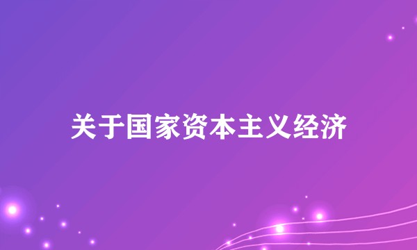 关于国家资本主义经济