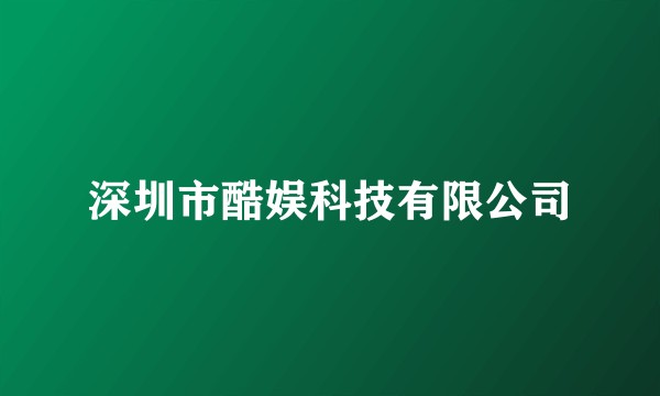 深圳市酷娱科技有限公司