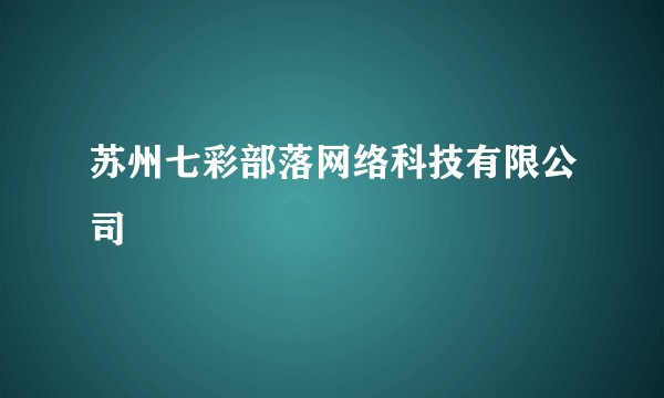 苏州七彩部落网络科技有限公司