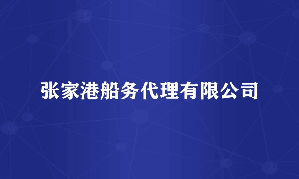 张家港船务代理有限公司