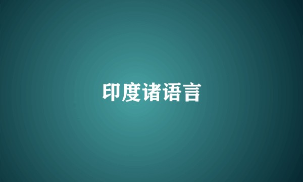 印度诸语言