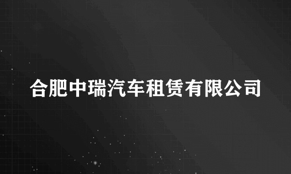 合肥中瑞汽车租赁有限公司