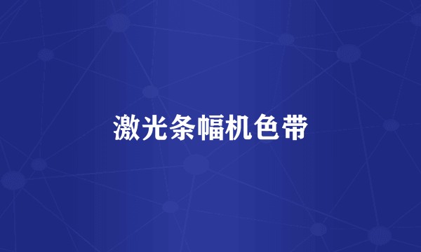激光条幅机色带