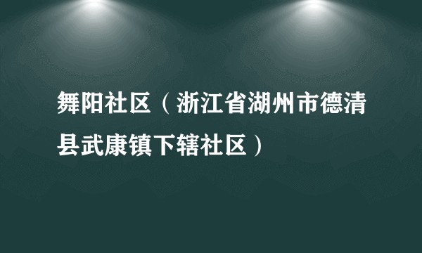 舞阳社区（浙江省湖州市德清县武康镇下辖社区）