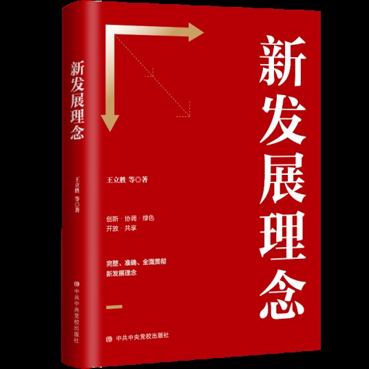 新发展理念(中国社科院哲学研究所党委书记王立胜所著书籍)