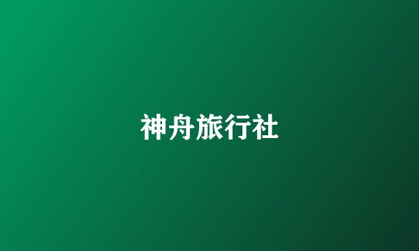 神舟旅行社