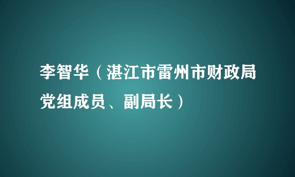 李智华（湛江市雷州市财政局党组成员、副局长）