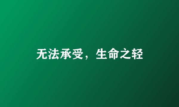 无法承受，生命之轻