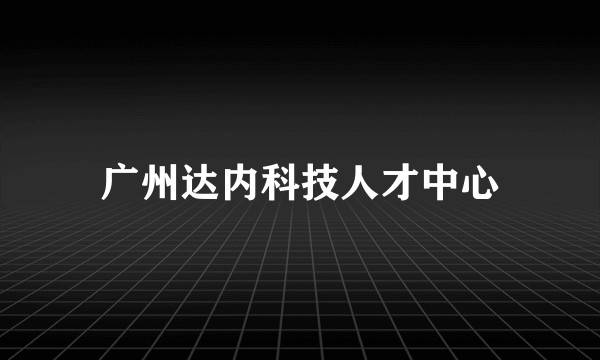 广州达内科技人才中心