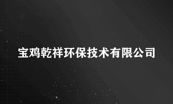 宝鸡乾祥环保技术有限公司