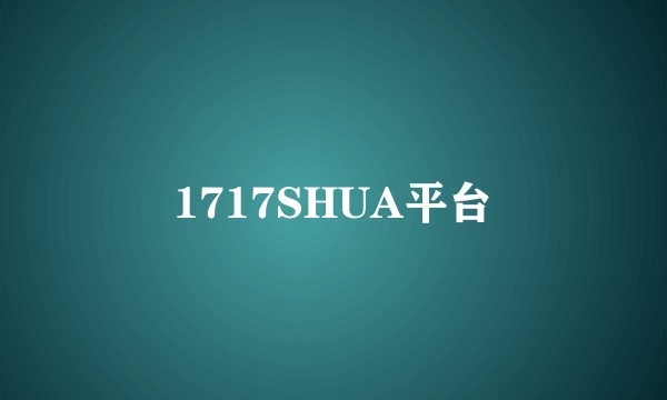 1717SHUA平台