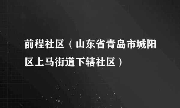 前程社区(山东省青岛市城阳区上马街道下辖社区)