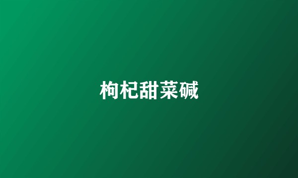 枸杞甜菜碱