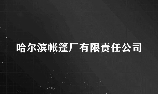 哈尔滨帐篷厂有限责任公司