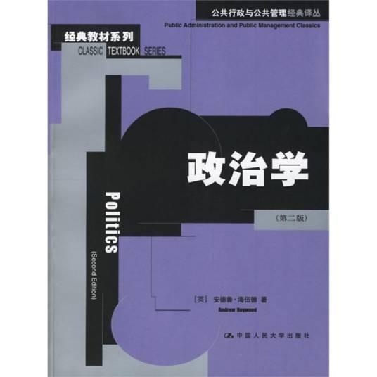 政治学（2006年人民大学出版社出版的图书）