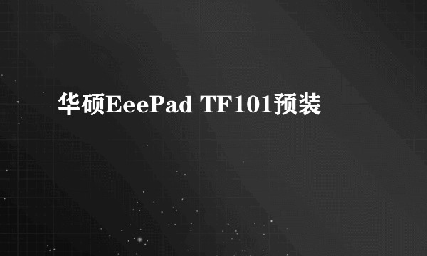 华硕EeePad TF101预装