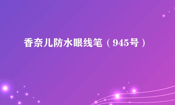 香奈儿防水眼线笔（945号）