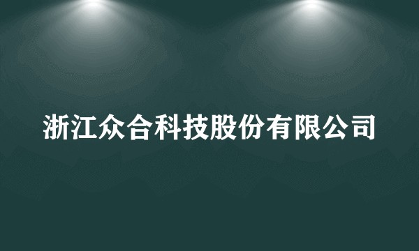 浙江众合科技股份有限公司
