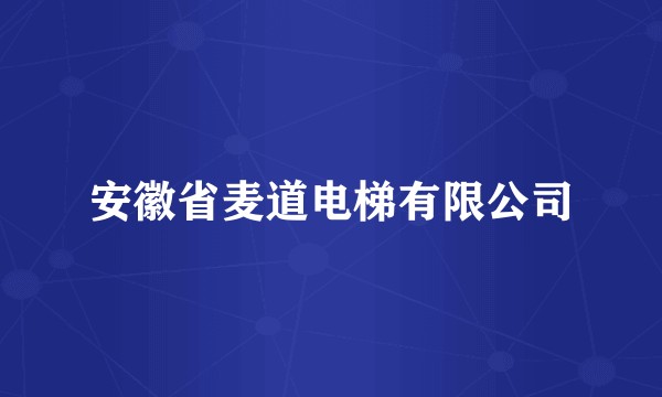 安徽省麦道电梯有限公司