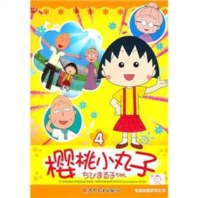 樱桃小丸子电视动画系列丛书4