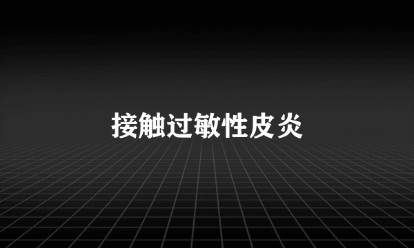 接触过敏性皮炎