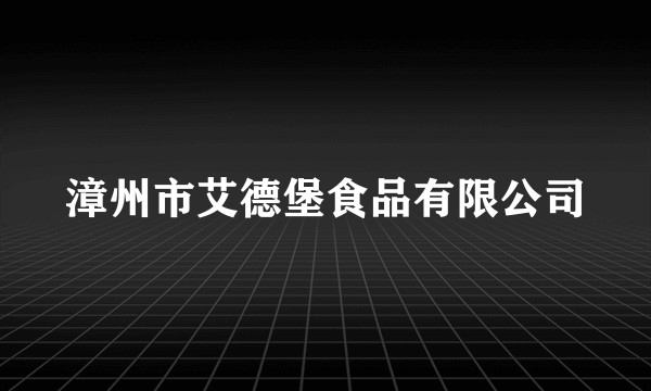 漳州市艾德堡食品有限公司