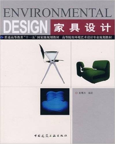 家具设计（2000年中国建筑工业出版社出版的图书）
