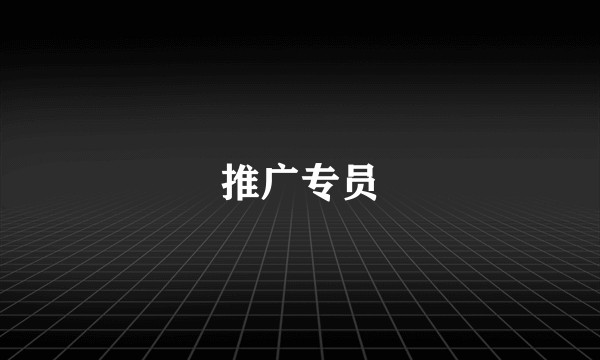 推广专员