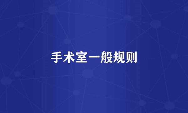 手术室一般规则