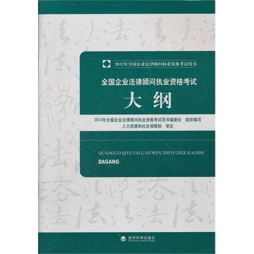 全国企业法律顾问执业资格·考试大纲