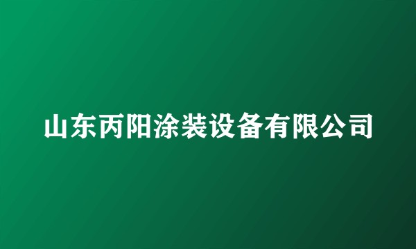 山东丙阳涂装设备有限公司